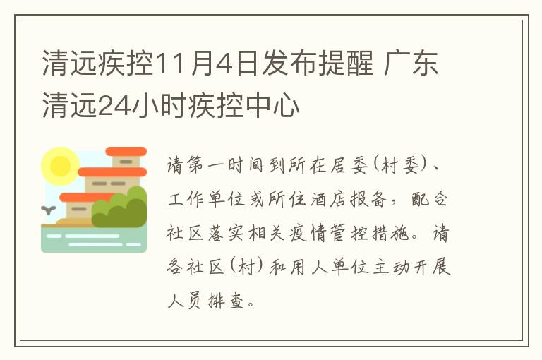 清远疾控11月4日发布提醒 广东清远24小时疾控中心