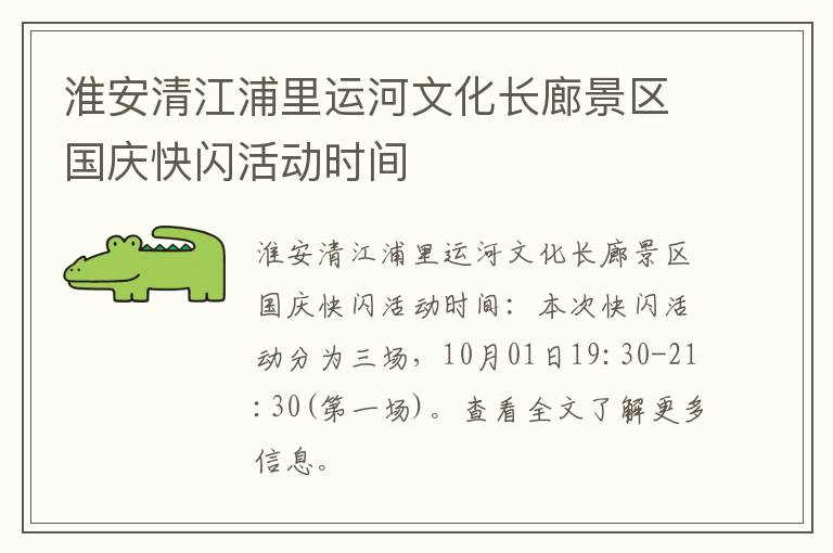 淮安清江浦里运河文化长廊景区国庆快闪活动时间