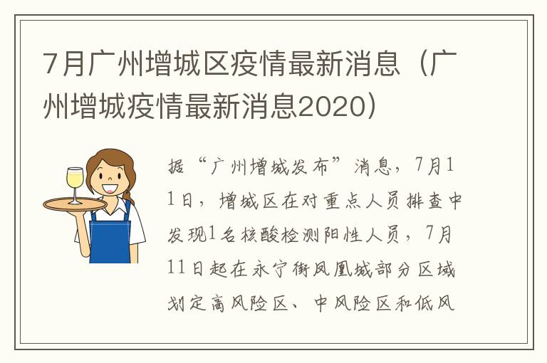 7月广州增城区疫情最新消息（广州增城疫情最新消息2020）