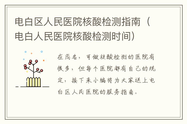 电白区人民医院核酸检测指南(电白人民医院核酸检测时间)
