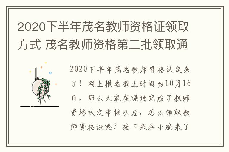 2020下半年茂名教师资格证领取方式 茂名教师资格第二批领取通知