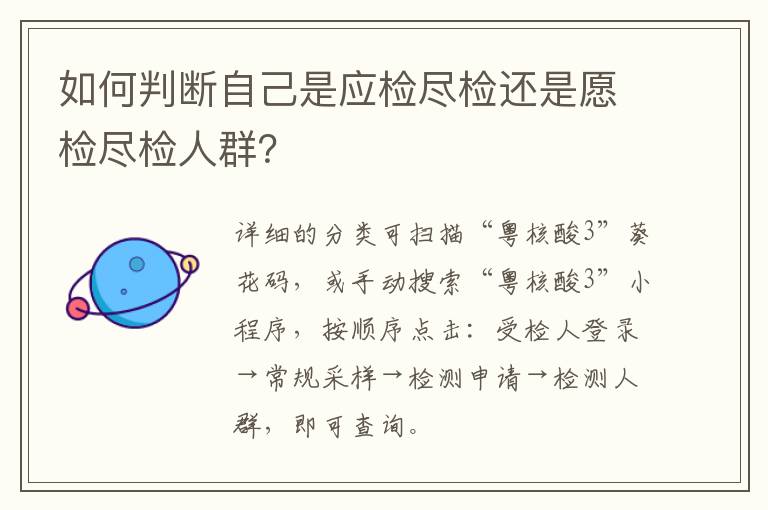 如何判断自己是应检尽检还是愿检尽检人群？