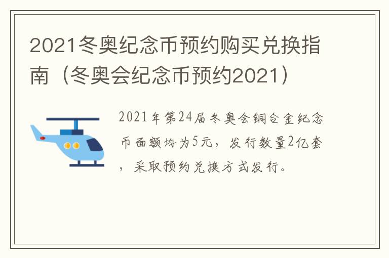 2021冬奥纪念币预约购买兑换指南（冬奥会纪念币预约2021）