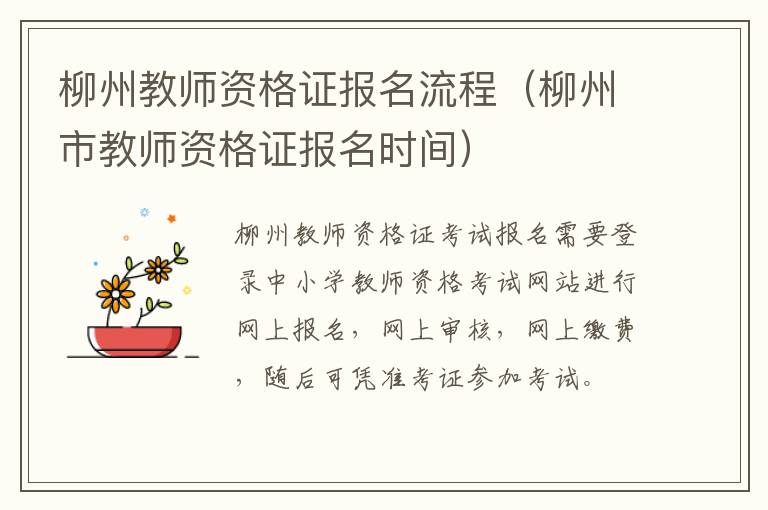 柳州教师资格证报名流程（柳州市教师资格证报名时间）