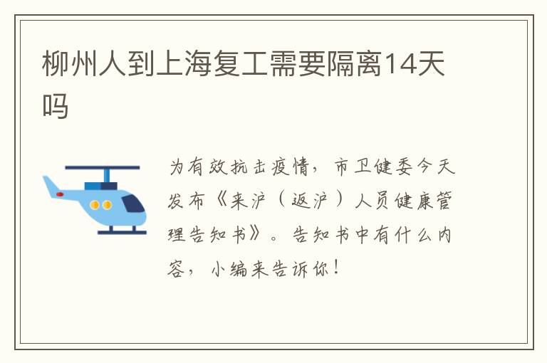 柳州人到上海复工需要隔离14天吗