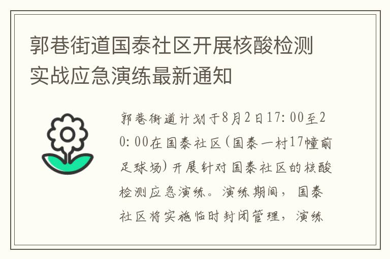 郭巷街道国泰社区开展核酸检测实战应急演练最新通知