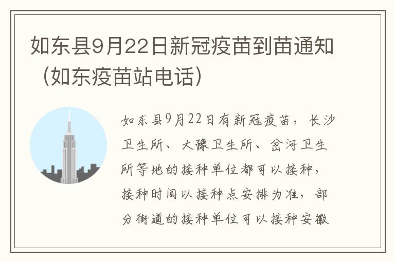 如东县9月22日新冠疫苗到苗通知（如东疫苗站电话）
