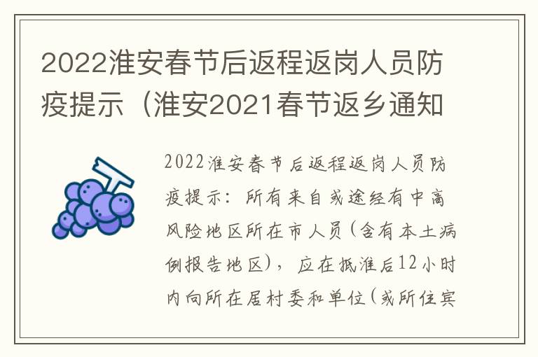 2022淮安春节后返程返岗人员防疫提示(淮安2021春节返乡通知)