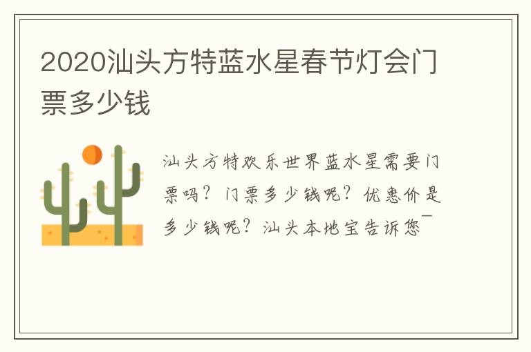 2020汕头方特蓝水星春节灯会门票多少钱