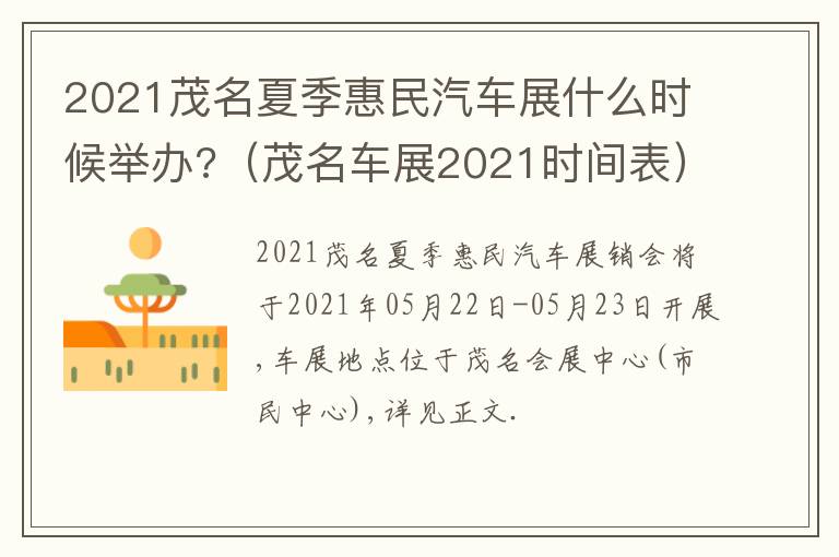2021茂名夏季惠民汽车展什么时候举办?（茂名车展2021时间表）