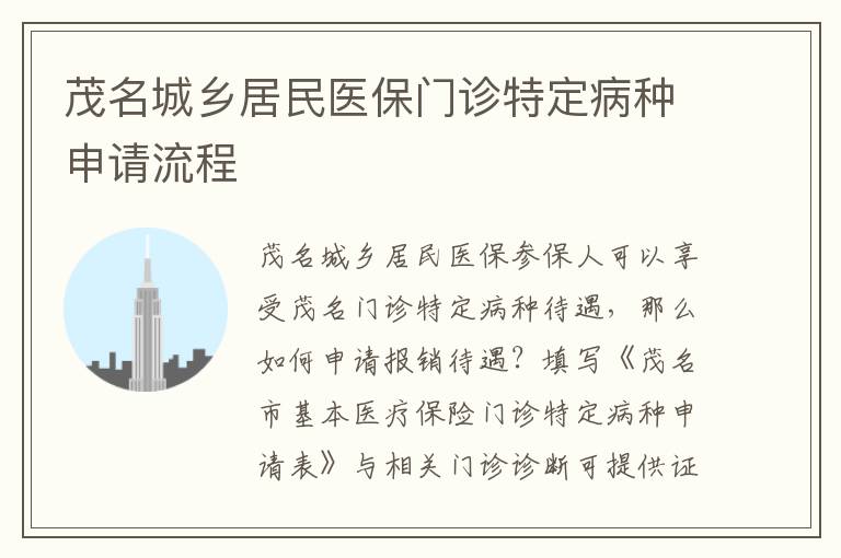 茂名城乡居民医保门诊特定病种申请流程