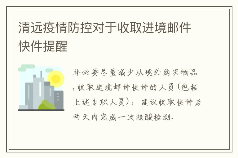 清远疫情防控对于收取进境邮件快件提醒