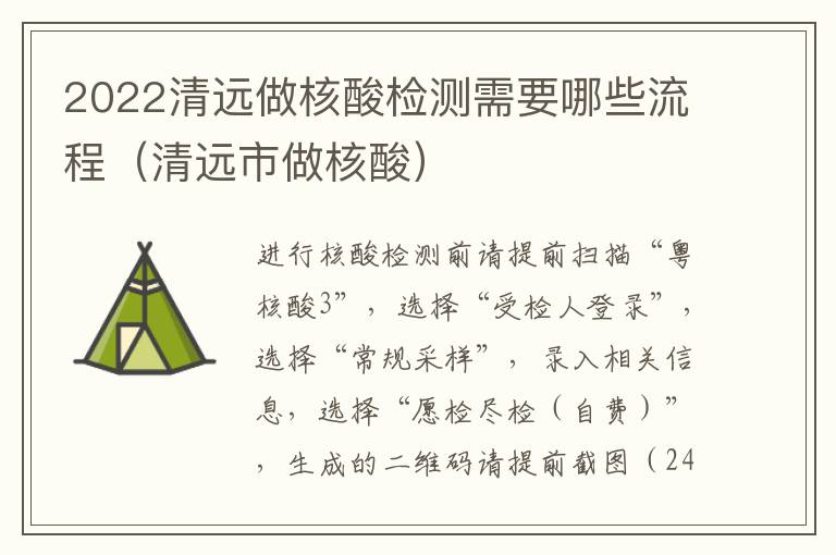 2022清远做核酸检测需要哪些流程（清远市做核酸）