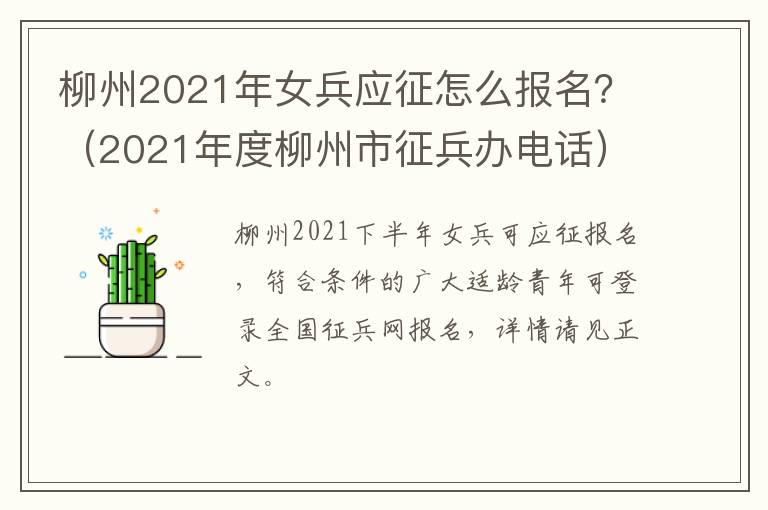 柳州2021年女兵应征怎么报名？（2021年度柳州市征兵办电话）