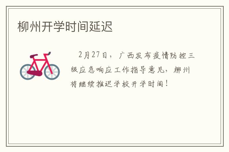 柳州开学时间延迟