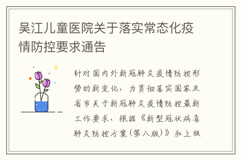 吴江儿童医院关于落实常态化疫情防控要求通告