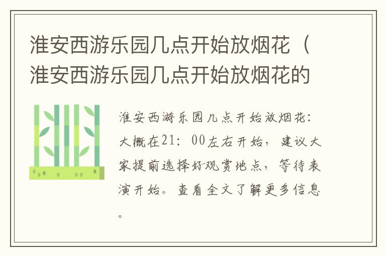 淮安西游乐园几点开始放烟花（淮安西游乐园几点开始放烟花的）