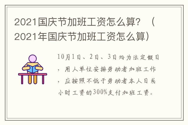 2021国庆节加班工资怎么算？（2021年国庆节加班工资怎么算）