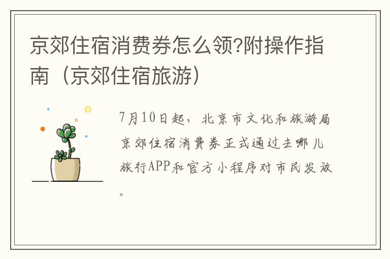 京郊住宿消费券怎么领?附操作指南（京郊住宿旅游）