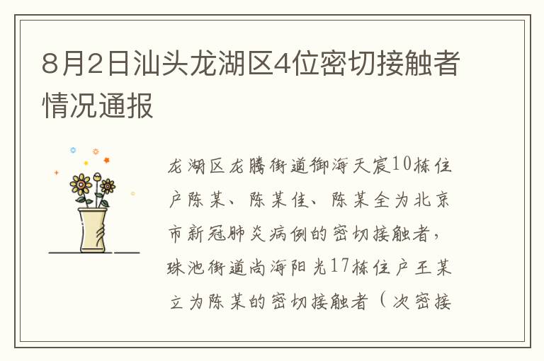 8月2日汕头龙湖区4位密切接触者情况通报