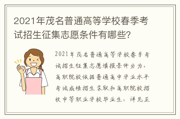 2021年茂名普通高等学校春季考试招生征集志愿条件有哪些？