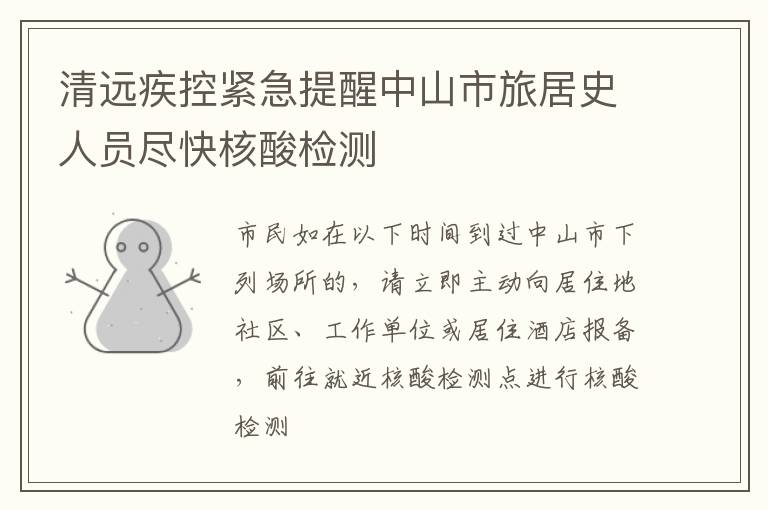 清远疾控紧急提醒中山市旅居史人员尽快核酸检测
