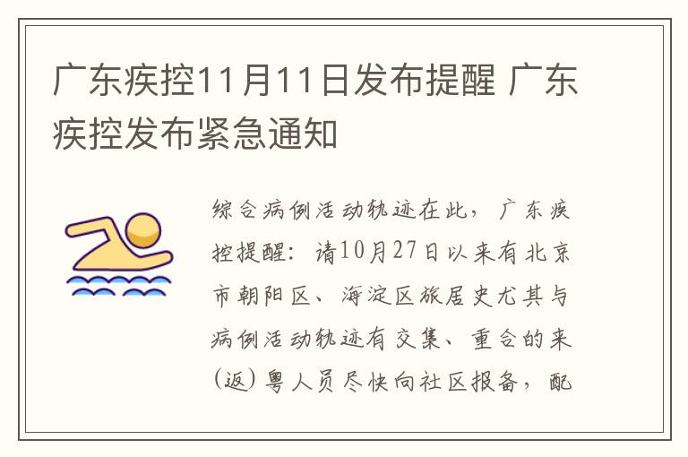 广东疾控11月11日发布提醒 广东疾控发布紧急通知