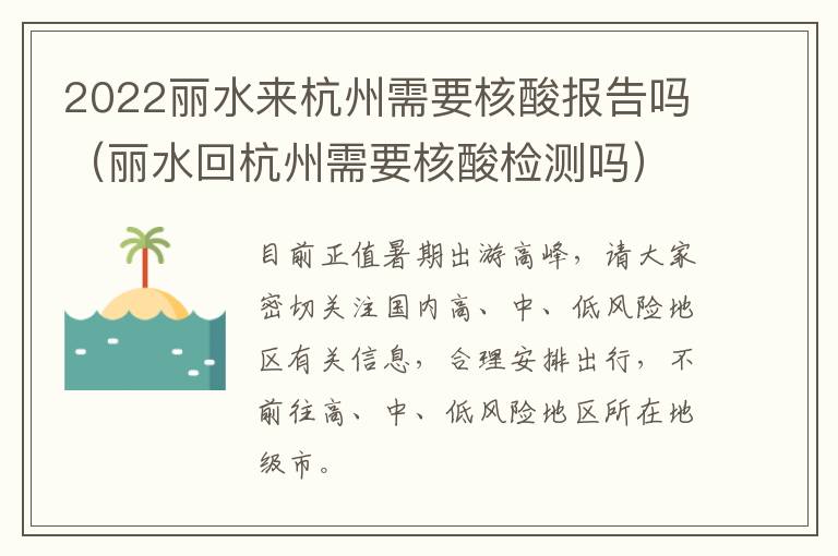 2022丽水来杭州需要核酸报告吗（丽水回杭州需要核酸检测吗）