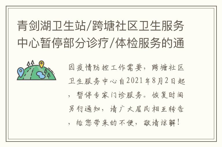 青剑湖卫生站/跨塘社区卫生服务中心暂停部分诊疗/体检服务的通知