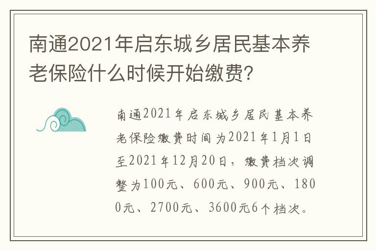 南通2021年启东城乡居民基本养老保险什么时候开始缴费？
