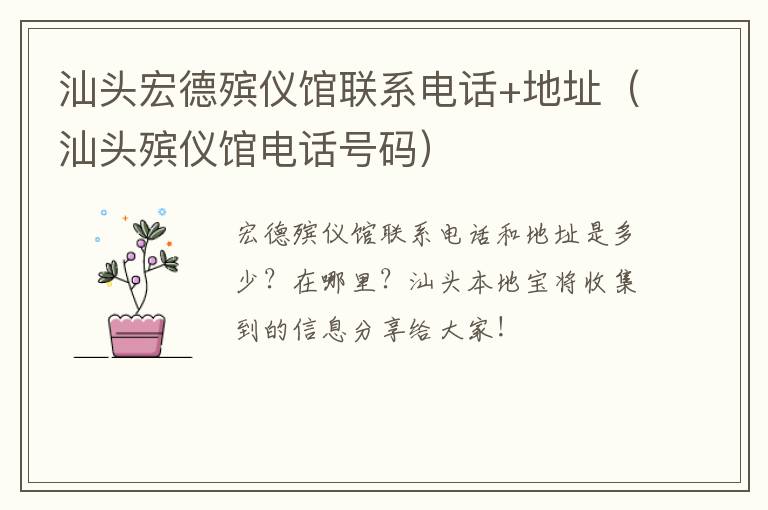 汕头宏德殡仪馆联系电话+地址（汕头殡仪馆电话号码）