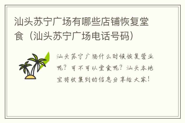 汕头苏宁广场有哪些店铺恢复堂食（汕头苏宁广场电话号码）