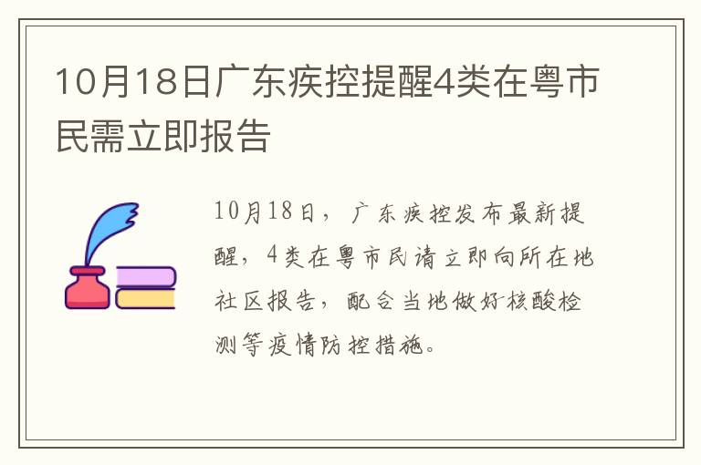 10月18日广东疾控提醒4类在粤市民需立即报告