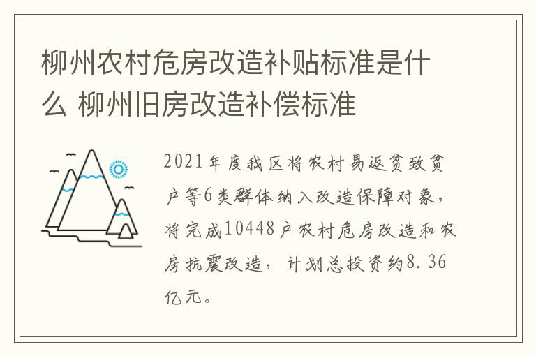 柳州农村危房改造补贴标准是什么 柳州旧房改造补偿标准