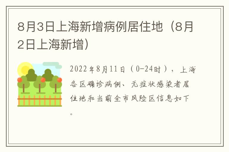 8月3日上海新增病例居住地(8月2日上海新增)