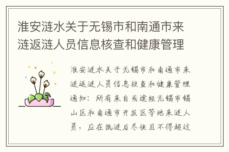 淮安涟水关于无锡市和南通市来涟返涟人员信息核查和健康管理通知