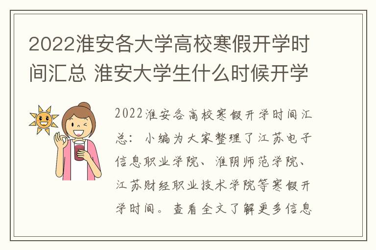 2022淮安各大学高校寒假开学时间汇总 淮安大学生什么时候开学