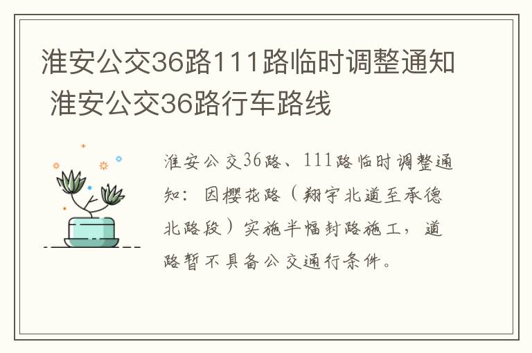 淮安公交36路111路临时调整通知 淮安公交36路行车路线