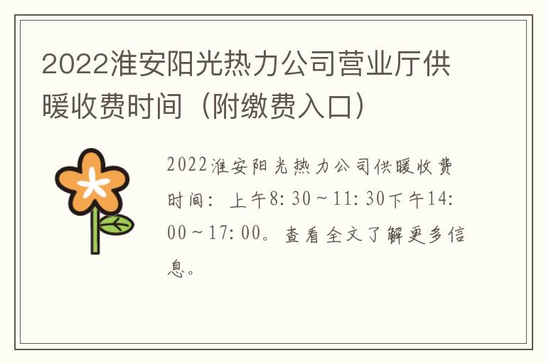 2022淮安阳光热力公司营业厅供暖收费时间（附缴费入口）