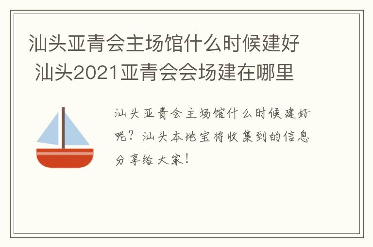 汕头亚青会主场馆什么时候建好 汕头2021亚青会会场建在哪里