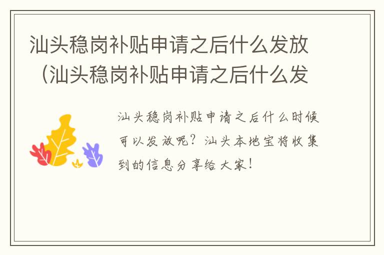 汕头稳岗补贴申请之后什么发放（汕头稳岗补贴申请之后什么发放呢）