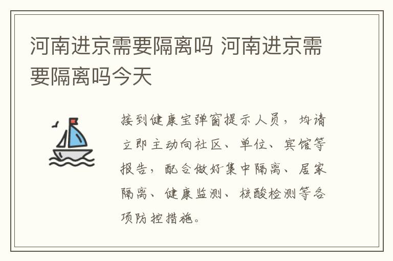 河南进京需要隔离吗 河南进京需要隔离吗今天