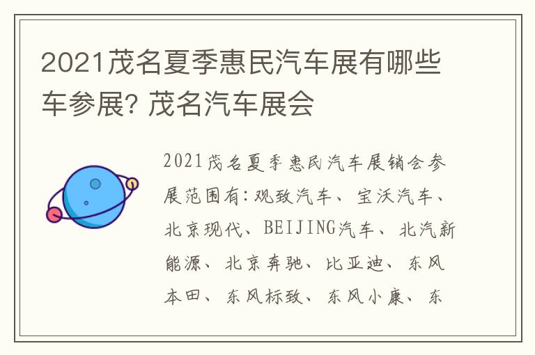 2021茂名夏季惠民汽车展有哪些车参展? 茂名汽车展会