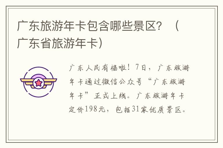 广东旅游年卡包含哪些景区？（广东省旅游年卡）