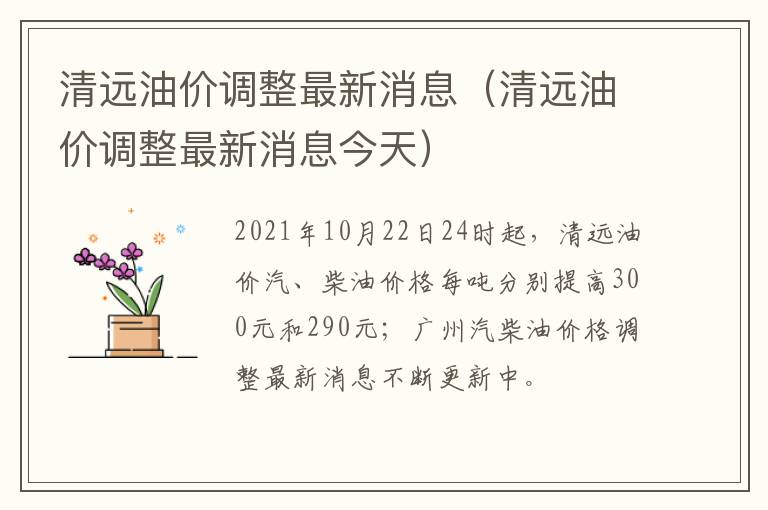 清远油价调整最新消息（清远油价调整最新消息今天）