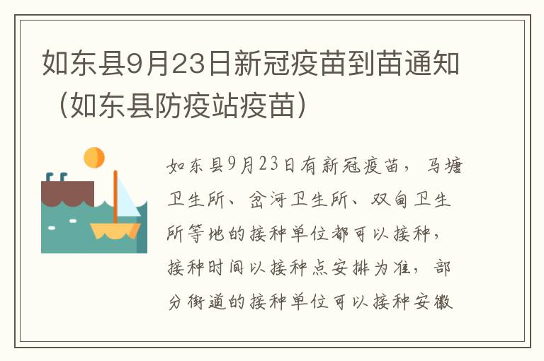 如东县9月23日新冠疫苗到苗通知（如东县防疫站疫苗）