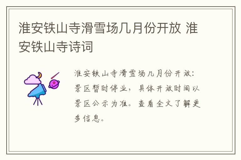 淮安铁山寺滑雪场几月份开放 淮安铁山寺诗词