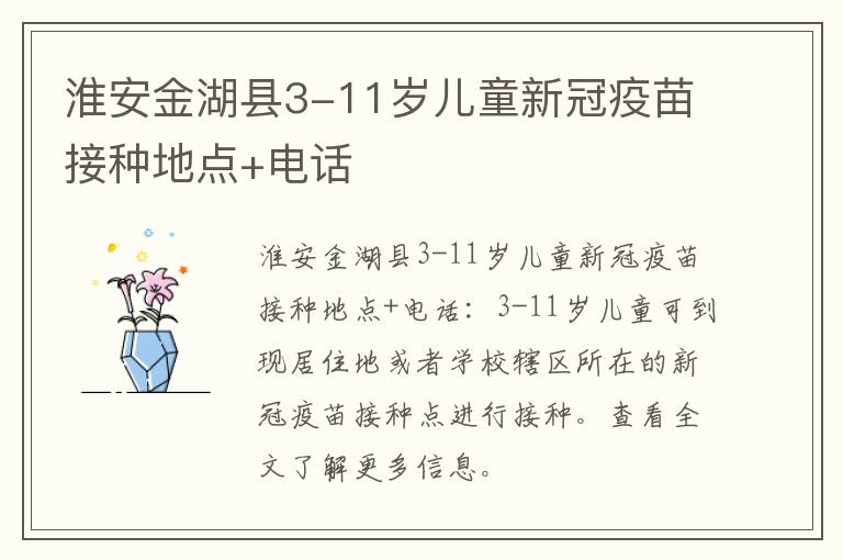 淮安金湖县3-11岁儿童新冠疫苗接种地点+电话