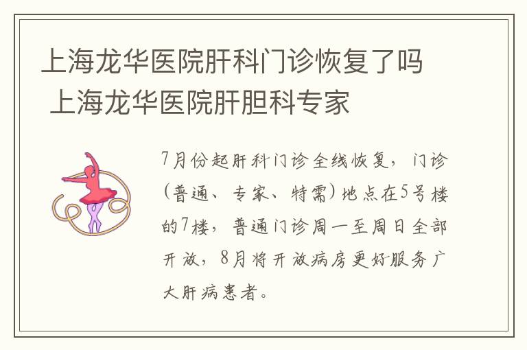 上海龙华医院肝科门诊恢复了吗 上海龙华医院肝胆科专家