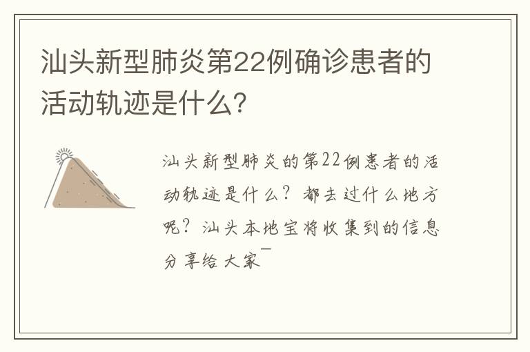 汕头新型肺炎第22例确诊患者的活动轨迹是什么？